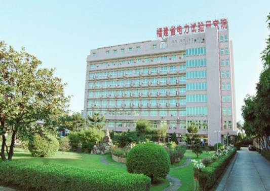 福建省电力试验研究院-海湾安全技术有限公司